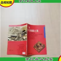[七十 八十年代收藏版]广州西汉南越王墓
