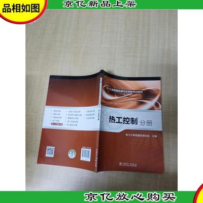 电力工程质量监督专业资格考试教材 热工控制 分册