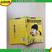 唐太宗李世民全传