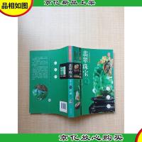 翡翠珠宝 鉴定与收藏