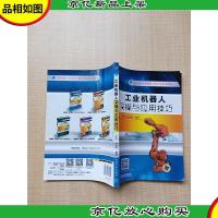 工业机器人实操与应用技巧[内有笔迹]