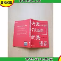 决定你人生的不是智商,而是情商
