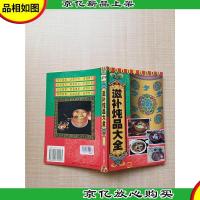 滋补炖品大全[书脊受损]