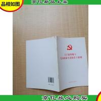 关于新形势下党内政治生活的若干准则