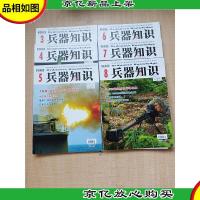 兵器知识 2020总第478-483期/杂志[3-8,六本合售][封面有贴纸