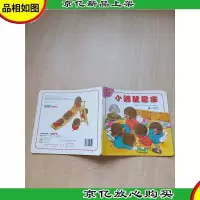 淘气宝宝系列06 *版 小鼹鼠尿床