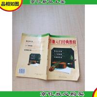 吉他入门经典教程[书脊受损][封面有污迹][扉页受损][内有