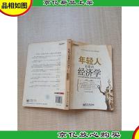 年轻人要懂的经济学 从78个青年富翁身上总结的成功信条