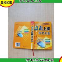 新世纪写作大全 小学生 点击上榜作文大全[内有泛黄][正书口有