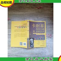 卡耐基高效沟通和谈判艺术