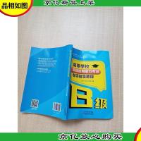 高等学校英语应用能力考试B级专项指导教程[扉页有笔迹][内有