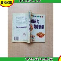 家庭健康营养食谱 新编素食健康食谱