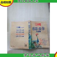 感恩新故事大全集[大厚本][书脊受损]