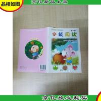 分级阅读 第4级 想吃苹果的鼠小弟(故事)谁会跑(儿歌)