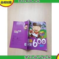 爱德少儿 全脑开发600题 6岁