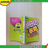 小学生好日记示范 品牌版[正书口有污迹][内有笔迹]