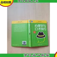 心理学与口才技巧[精装][内有笔迹]