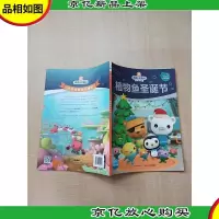海底小纵队梦想剧场:植物鱼圣诞节.