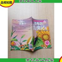 法布尔昆虫记绘本 天牛 树木破坏者 彩绘注音版
