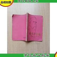 泰戈尔诗选.吉檀迦利园丁集[扉页有笔迹]