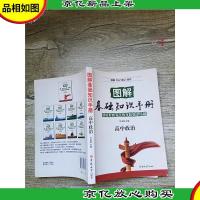 图解基础知识手册 高中政治[正书口有笔迹]