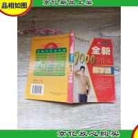 中国高中生 全新1000字作文易学通