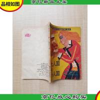 大人国与小人国[书脊受损]