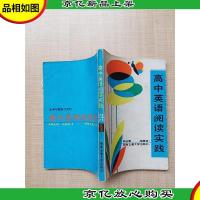 高中英语阅读实践[内有笔迹]