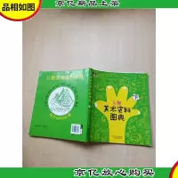儿童美术资料图典 下[书脊受损]