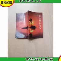 [七十 八十年代收藏版]徐志摩抒情诗