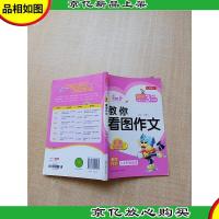 手把手教你看图作文 彩图注音版 1-3年级适用[扉页有笔迹]