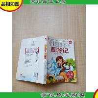 Hello!西游记 儿童版[封面封底内页受潮有水渍]