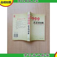 现代汉语反义词词典(音序本)