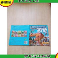 世界恐龙大百科 恐龙 神秘的远古[封底内页轻微受潮,不影响阅