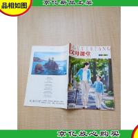 父母课堂 2015.05总第57期/杂志[内有笔迹]