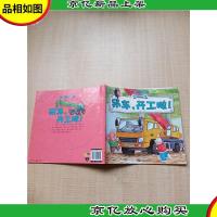 工程车认知图画书 吊车,开工啦![扉页有笔迹][后扉页有笔迹