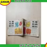 [七十 八十年代]儿童绘画资料 启蒙简笔画.续集[书脊受损][
