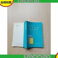 [七十 八十年代]中国金融实务图 解[内页有污迹]