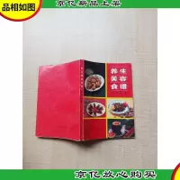[七十 八十年代]养生美容食谱[书脊受损][内有泛黄]