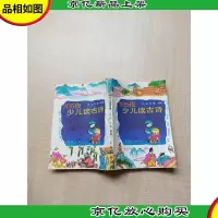 [七十 八十年代]365夜少儿读古诗[书脊受损][内有泛黄,受损