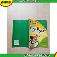 冲浪英语阅读篇百分百 初中中考[内有笔迹]