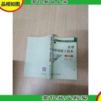 技术工人技能鉴定培训用书 实用分析化验工读本 第二版[书脊受损