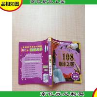 中国孩子最感兴趣的108个地球之谜