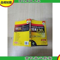 淘金4级英语阅读15天120篇[扉页有笔迹][内有笔迹][封底受损