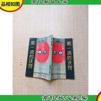 *流的诀窍 生意用人广告[扉页有笔迹][内页有印章]