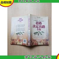 思路决定出路全集[正书口泛黄]