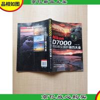 Nikon D7000数码单反摄影技巧大全