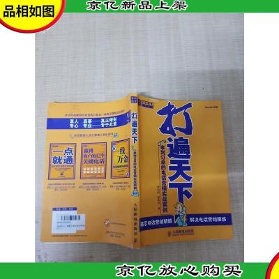 打遍天下 拿到订单的电话营销实战案例[扉页有笔迹][内有笔迹