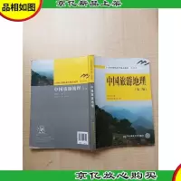 中国旅游地理 第二版