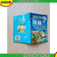 淘气猫伴你成长系列 脑筋急转弯